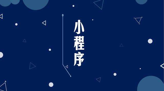 马山微信小程序开发公司分析企业如何发挥小程序的作用